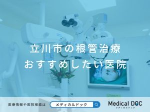 立川市の根管治療 おすすめしたい医院