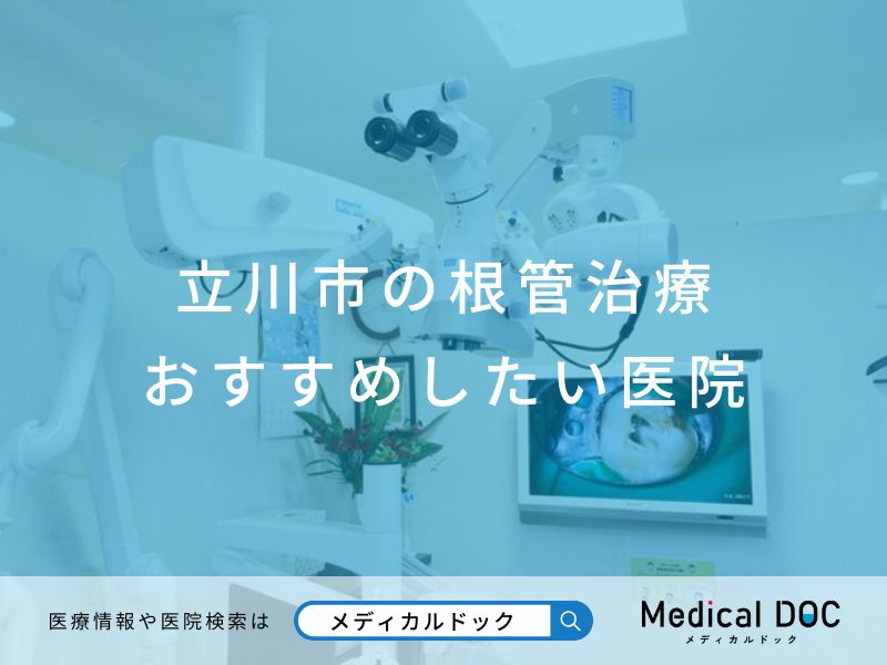 立川市の根管治療 おすすめしたい医院