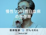 「慢性リンパ性白血病の生存率」はご存知ですか？症状も解説！【医師監修】