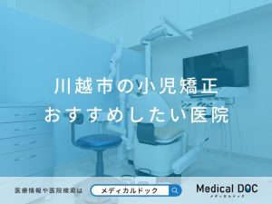 川越市の小児矯正 おすすめしたい医院
