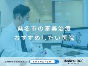 桑名市の審美治療おすすめしたい医院