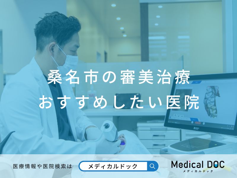 桑名市の審美治療おすすめしたい医院
