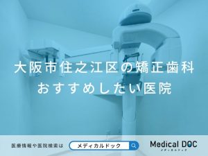 大阪市住之江区の矯正歯科おすすめしたい医院