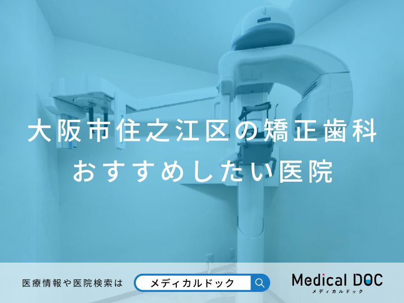 大阪市住之江区の矯正歯科おすすめしたい医院