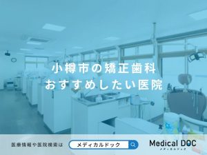小樽市の矯正歯科 おすすめしたい医院