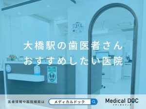 大橋駅の歯医者さん おすすめしたい医院
