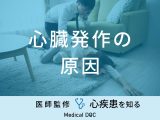 「心臓発作の主な5つの原因」はご存知ですか？症状や予防法も医師が解説！