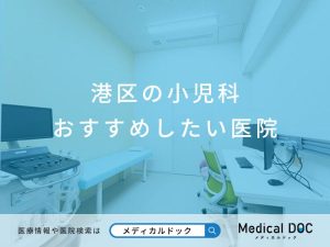 港区の小児科 おすすめしたい医院