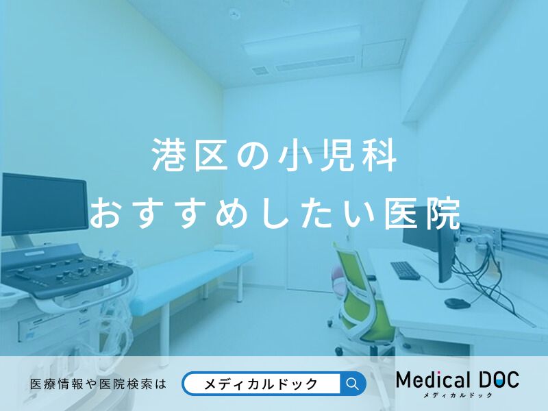 港区の小児科 おすすめしたい医院
