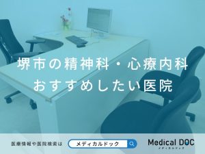 堺市の精神科・心療内科 おすすめしたい医院
