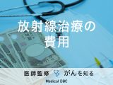 「放射線治療の費用」はご存知ですか？保険適用についても解説！【医師監修】