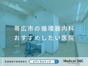 帯広市の循環器内科 おすすめしたい医院