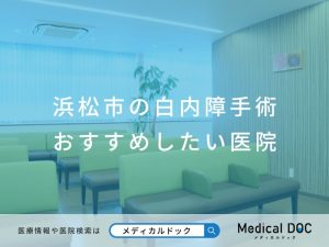 浜松市の白内障手術 おすすめしたい医院