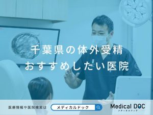 千葉県の体外受精 おすすめしたい医院