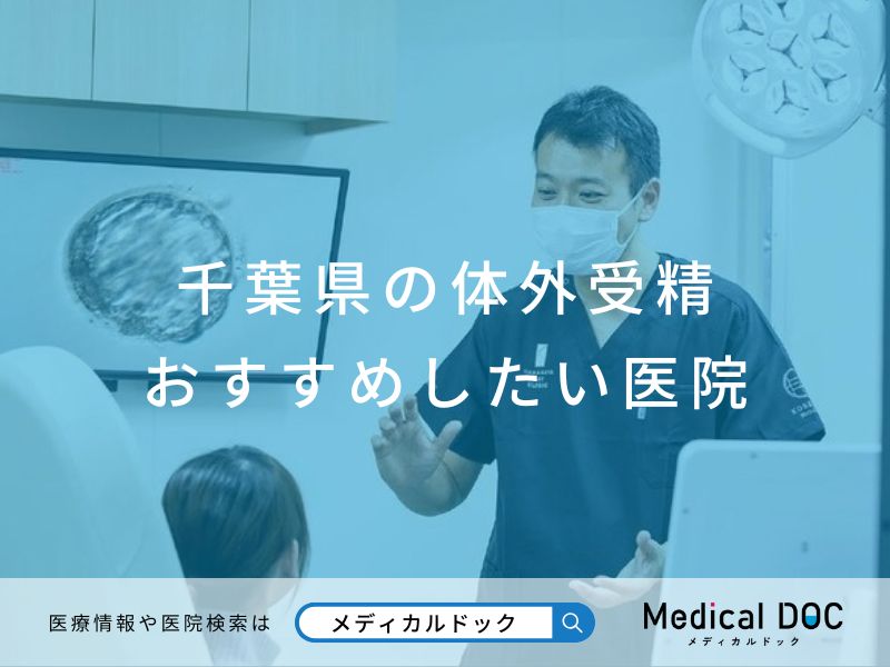 千葉県の体外受精 おすすめしたい医院