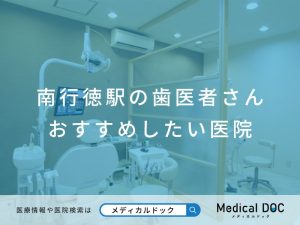 南行徳駅の歯医者さん おすすめしたい医院