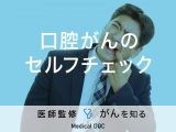 「口腔がんのセルフチェック法」はご存知ですか？検査・治療法も解説！【医師監修】