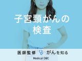 「子宮頸がんの検査方法」はご存知ですか？予防法も解説！【医師監修】