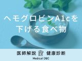 「ヘモグロビンA1cを下げる食べ物」はご存知ですか？病気についても医師が解説！