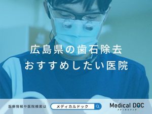 広島県の歯石除去 おすすめしたい医院