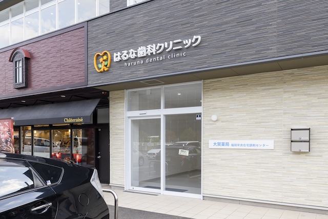 はるな歯科クリニック