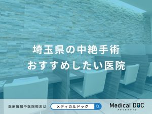 埼玉県の中絶手術おすすめしたい医院
