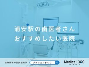 浦安駅の歯医者さん おすすめしたい医院