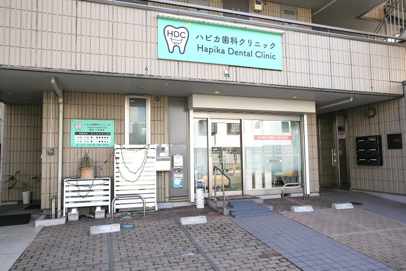 ハピカ歯科クリニック