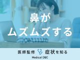 「鼻がムズムズする」原因はご存知ですか？対処法も医師が徹底解説！