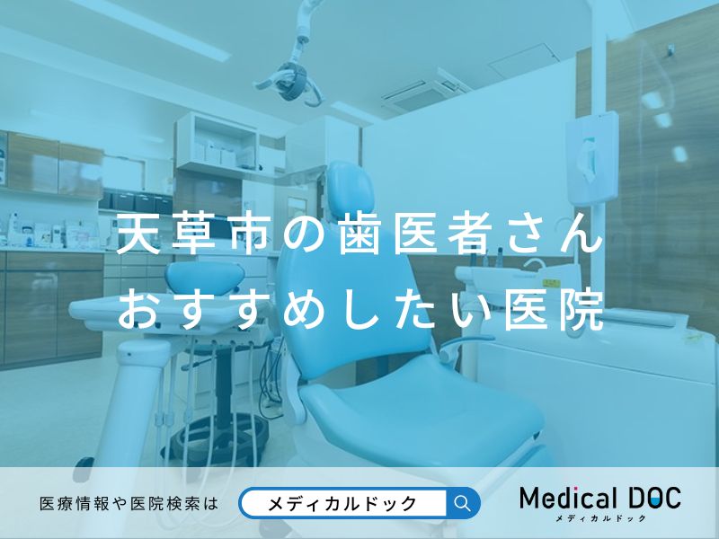 天草市の歯医者さん おすすめしたい医院