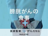 「膀胱がん予防に役立つ食べ物」はご存知ですか？避けた方がいい食べ物も解説！