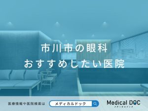 市川市の眼科 おすすめしたい医院