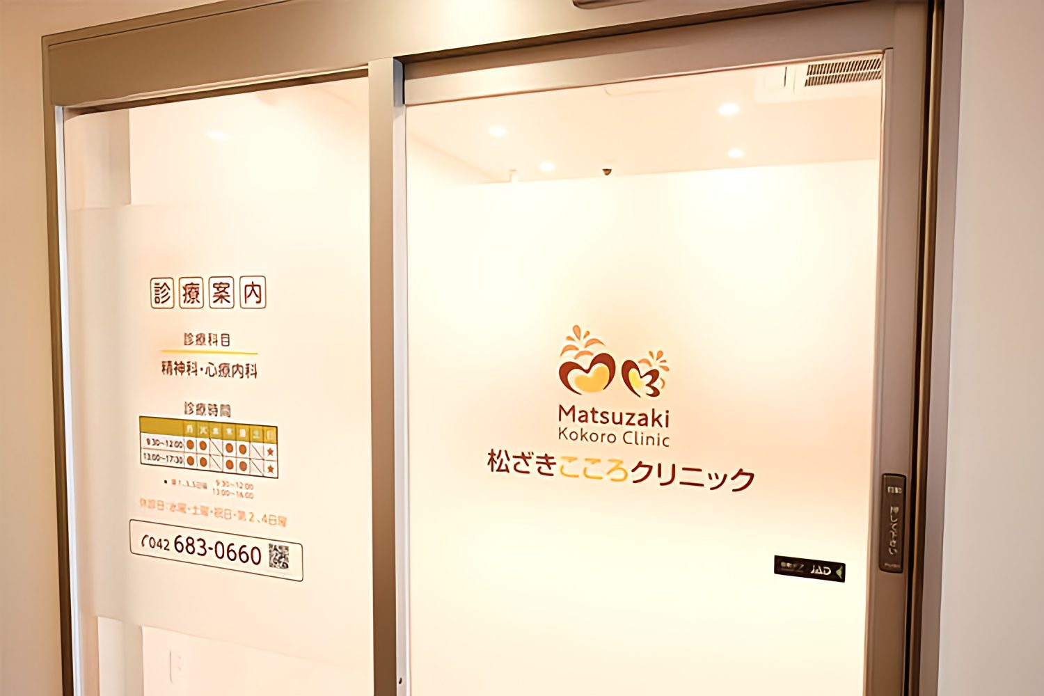 松ざきこころクリニック