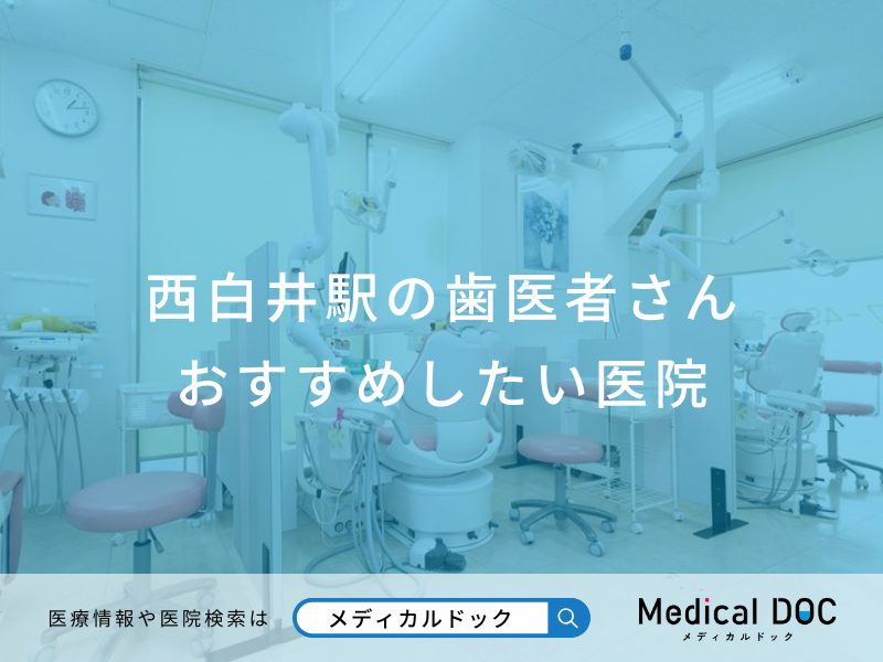 西白井駅の歯医者さんおすすめしたい医院