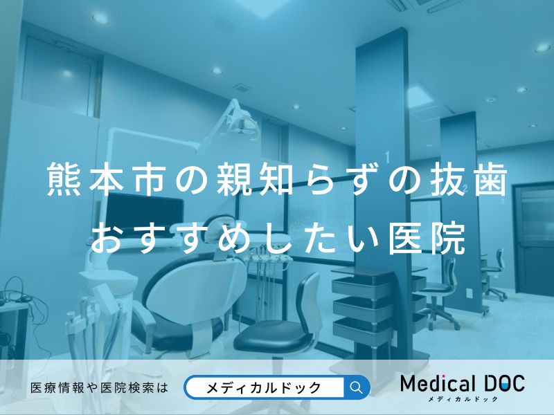 熊本市の親知らずの抜歯おすすめしたい医院