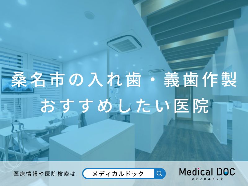 桑名市の入れ歯・義歯作製 おすすめしたい医院