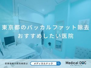 東京都のバッカルファット除去 おすすめしたい医院