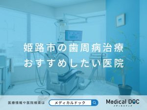 姫路市の歯周病治療 おすすめしたい医院