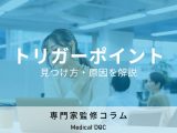 肩こりや腰痛の「トリガーポイント」って何? 見つけ方や対処法を柔道整復師が解説!