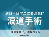「涙道手術」の適応やリスクを眼科医が解説 涙目・目ヤニが気になったら受診のサイン!?