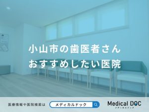 小山市の歯医者さん おすすめしたい医院