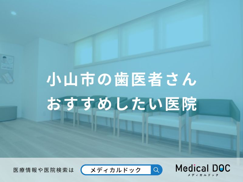 小山市の歯医者さん おすすめしたい医院