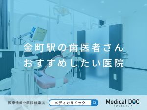 金町駅の歯医者さん おすすめしたい医院