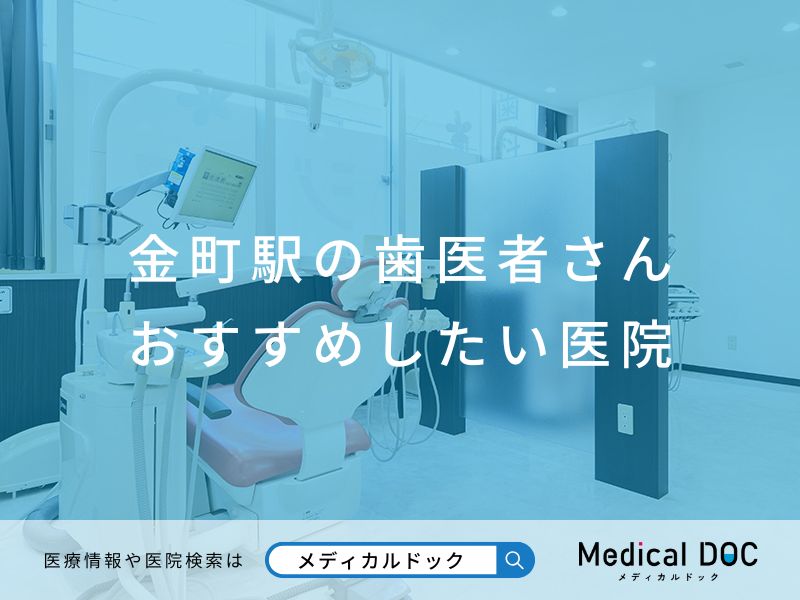 金町駅の歯医者さん おすすめしたい医院