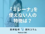 非公開: ｢避妊リング(ミレーナ)｣を使えない人の特徴は？ 副作用・ 痛みについて【婦人科医解説】