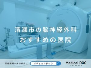 清瀬市の脳神経外科 おすすめしたい医院