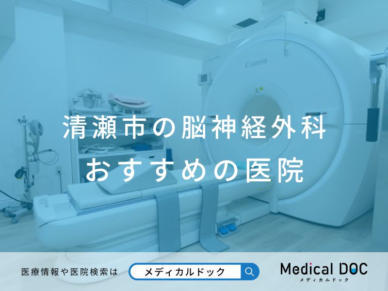 清瀬市の脳神経外科 おすすめしたい医院