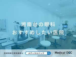 湘南台の眼科 おすすめしたい医院