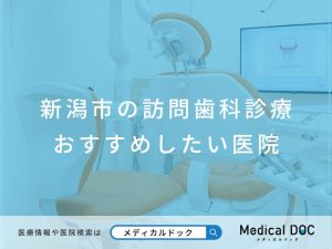 新潟市の訪問歯科診療おすすめしたい医院
