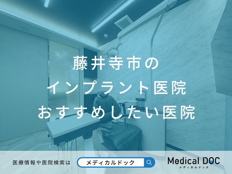 藤井寺市のインプラント医院 おすすめしたい医院